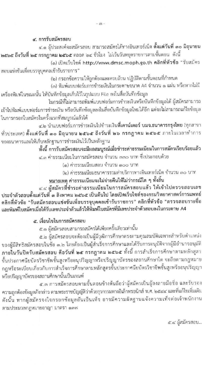 กรมวิทยาศาสตร์การแพทย์ รับสมัครสอบแข่งขันเพื่อบรรจุและแต่งตั้งบุคคลเข้ารับราชการ จำนวน 4 ตำแหน่ง ครั้งแรก 4 อัตรา (วุฒิ ปวส. ป.ตรี) รับสมัครสอบทางอินเทอร์เน็ต ตั้งแต่วันที่ 30 มิ.ย. – 25 ก.ค. 2565