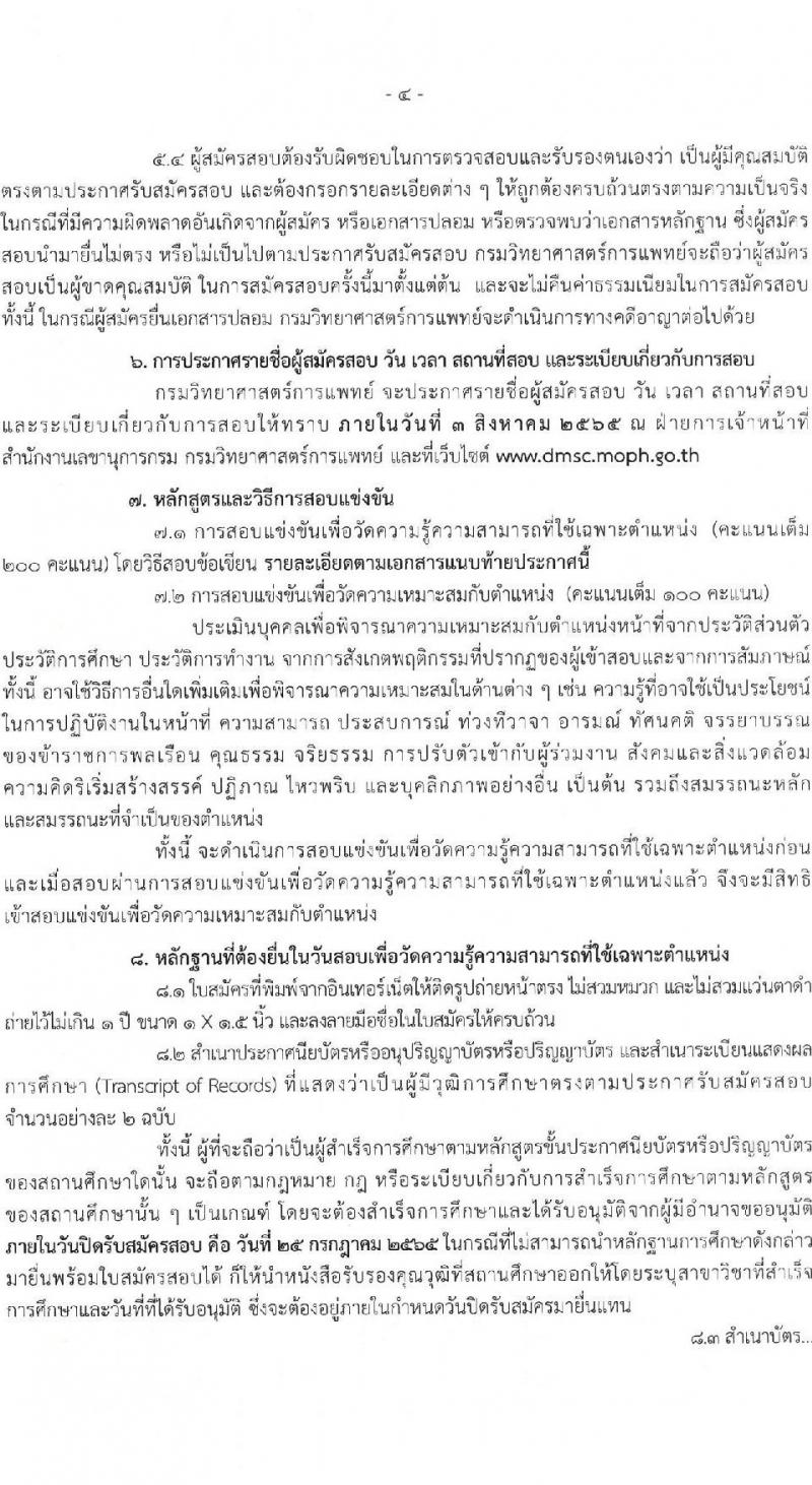 กรมวิทยาศาสตร์การแพทย์ รับสมัครสอบแข่งขันเพื่อบรรจุและแต่งตั้งบุคคลเข้ารับราชการ จำนวน 4 ตำแหน่ง ครั้งแรก 4 อัตรา (วุฒิ ปวส. ป.ตรี) รับสมัครสอบทางอินเทอร์เน็ต ตั้งแต่วันที่ 30 มิ.ย. – 25 ก.ค. 2565