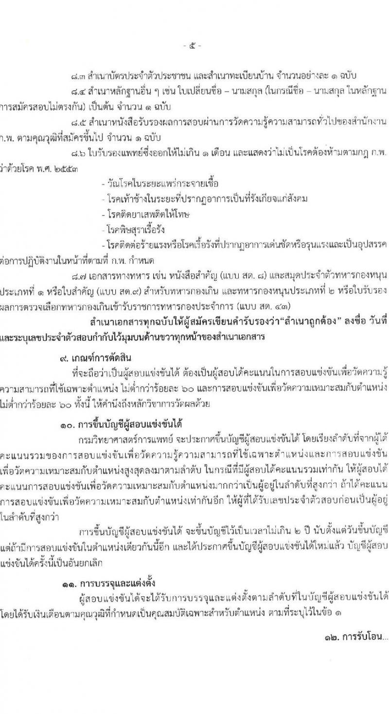 กรมวิทยาศาสตร์การแพทย์ รับสมัครสอบแข่งขันเพื่อบรรจุและแต่งตั้งบุคคลเข้ารับราชการ จำนวน 4 ตำแหน่ง ครั้งแรก 4 อัตรา (วุฒิ ปวส. ป.ตรี) รับสมัครสอบทางอินเทอร์เน็ต ตั้งแต่วันที่ 30 มิ.ย. – 25 ก.ค. 2565