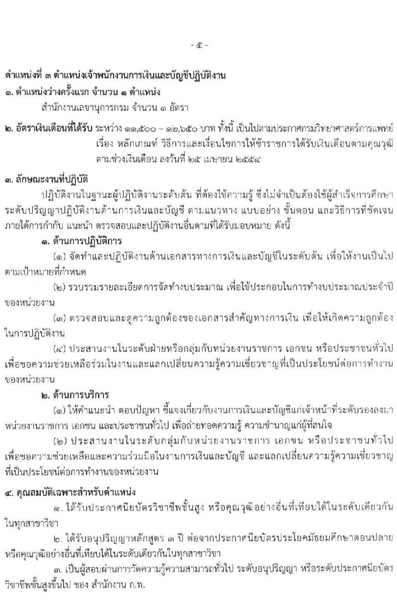 กรมวิทยาศาสตร์การแพทย์ รับสมัครสอบแข่งขันเพื่อบรรจุและแต่งตั้งบุคคลเข้ารับราชการ จำนวน 4 ตำแหน่ง ครั้งแรก 4 อัตรา (วุฒิ ปวส. ป.ตรี) รับสมัครสอบทางอินเทอร์เน็ต ตั้งแต่วันที่ 30 มิ.ย. – 25 ก.ค. 2565
