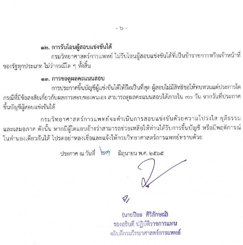 กรมวิทยาศาสตร์การแพทย์ รับสมัครสอบแข่งขันเพื่อบรรจุและแต่งตั้งบุคคลเข้ารับราชการ จำนวน 4 ตำแหน่ง ครั้งแรก 4 อัตรา (วุฒิ ปวส. ป.ตรี) รับสมัครสอบทางอินเทอร์เน็ต ตั้งแต่วันที่ 30 มิ.ย. – 25 ก.ค. 2565