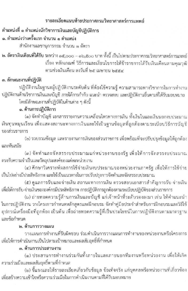 กรมวิทยาศาสตร์การแพทย์ รับสมัครสอบแข่งขันเพื่อบรรจุและแต่งตั้งบุคคลเข้ารับราชการ จำนวน 4 ตำแหน่ง ครั้งแรก 4 อัตรา (วุฒิ ปวส. ป.ตรี) รับสมัครสอบทางอินเทอร์เน็ต ตั้งแต่วันที่ 30 มิ.ย. – 25 ก.ค. 2565