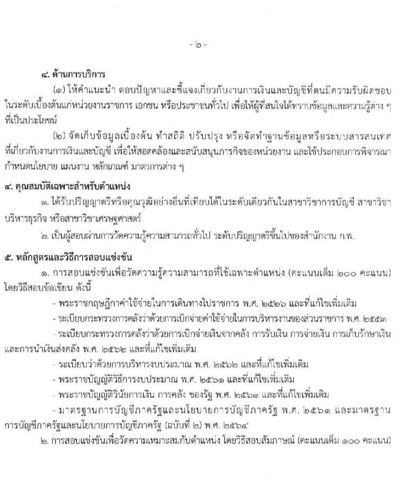 กรมวิทยาศาสตร์การแพทย์ รับสมัครสอบแข่งขันเพื่อบรรจุและแต่งตั้งบุคคลเข้ารับราชการ จำนวน 4 ตำแหน่ง ครั้งแรก 4 อัตรา (วุฒิ ปวส. ป.ตรี) รับสมัครสอบทางอินเทอร์เน็ต ตั้งแต่วันที่ 30 มิ.ย. – 25 ก.ค. 2565
