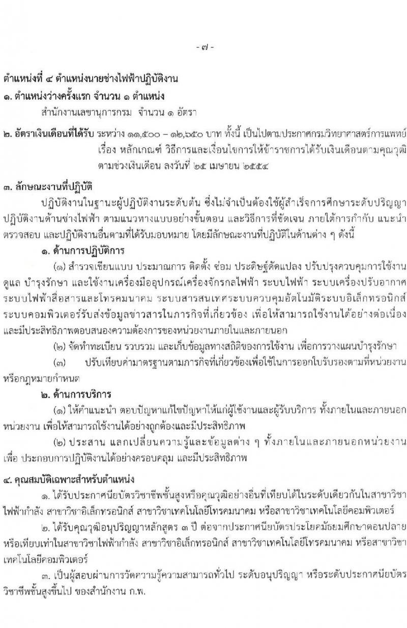 กรมวิทยาศาสตร์การแพทย์ รับสมัครสอบแข่งขันเพื่อบรรจุและแต่งตั้งบุคคลเข้ารับราชการ จำนวน 4 ตำแหน่ง ครั้งแรก 4 อัตรา (วุฒิ ปวส. ป.ตรี) รับสมัครสอบทางอินเทอร์เน็ต ตั้งแต่วันที่ 30 มิ.ย. – 25 ก.ค. 2565