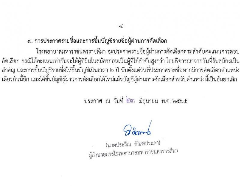 โรงพยาบาลมหาราชนครราชสีมา รับสมัครสอบคัดเลือกบุคคลเพื่อจ้างเป็นลูกจ้างชั่วคราว (รายวัน) จำนวน 13 ตำแหน่ง 126 อัตรา (วุฒิ ม.ต้น ม.ปลาย ปวช. ปวส. ป.ตรี) รับสมัครสอบตั้งแต่วันที่ 30 มิ.ย. – 6 ก.ค. 2565