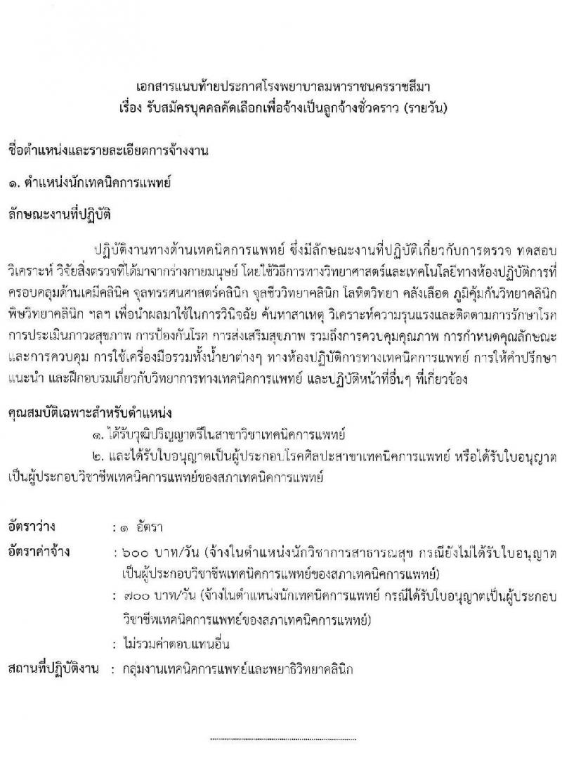 โรงพยาบาลมหาราชนครราชสีมา รับสมัครสอบคัดเลือกบุคคลเพื่อจ้างเป็นลูกจ้างชั่วคราว (รายวัน) จำนวน 13 ตำแหน่ง 126 อัตรา (วุฒิ ม.ต้น ม.ปลาย ปวช. ปวส. ป.ตรี) รับสมัครสอบตั้งแต่วันที่ 30 มิ.ย. – 6 ก.ค. 2565