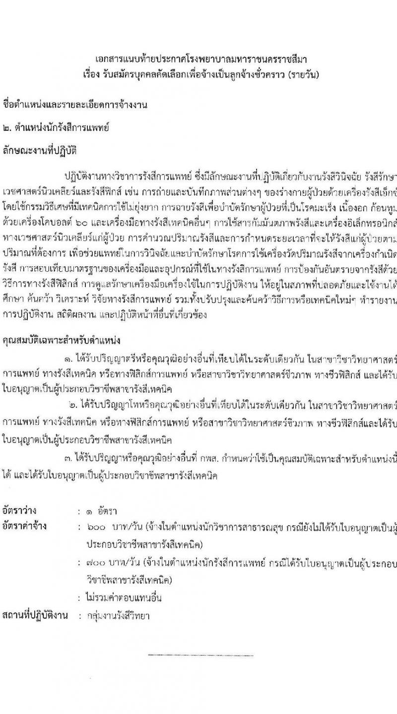 โรงพยาบาลมหาราชนครราชสีมา รับสมัครสอบคัดเลือกบุคคลเพื่อจ้างเป็นลูกจ้างชั่วคราว (รายวัน) จำนวน 13 ตำแหน่ง 126 อัตรา (วุฒิ ม.ต้น ม.ปลาย ปวช. ปวส. ป.ตรี) รับสมัครสอบตั้งแต่วันที่ 30 มิ.ย. – 6 ก.ค. 2565