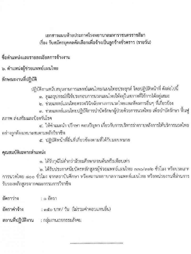 โรงพยาบาลมหาราชนครราชสีมา รับสมัครสอบคัดเลือกบุคคลเพื่อจ้างเป็นลูกจ้างชั่วคราว (รายวัน) จำนวน 13 ตำแหน่ง 126 อัตรา (วุฒิ ม.ต้น ม.ปลาย ปวช. ปวส. ป.ตรี) รับสมัครสอบตั้งแต่วันที่ 30 มิ.ย. – 6 ก.ค. 2565