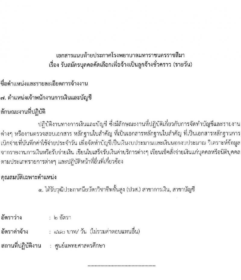 โรงพยาบาลมหาราชนครราชสีมา รับสมัครสอบคัดเลือกบุคคลเพื่อจ้างเป็นลูกจ้างชั่วคราว (รายวัน) จำนวน 13 ตำแหน่ง 126 อัตรา (วุฒิ ม.ต้น ม.ปลาย ปวช. ปวส. ป.ตรี) รับสมัครสอบตั้งแต่วันที่ 30 มิ.ย. – 6 ก.ค. 2565