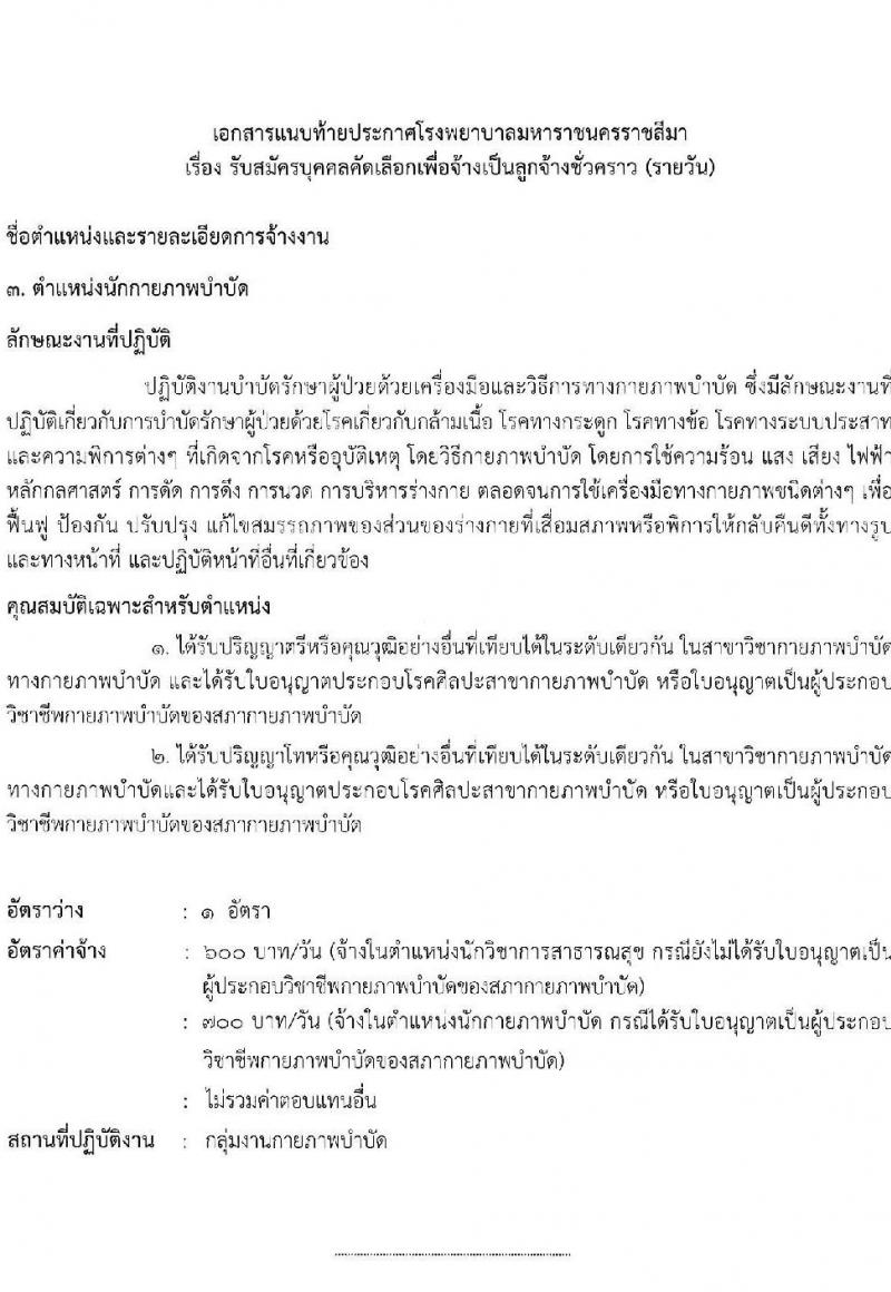 โรงพยาบาลมหาราชนครราชสีมา รับสมัครสอบคัดเลือกบุคคลเพื่อจ้างเป็นลูกจ้างชั่วคราว (รายวัน) จำนวน 13 ตำแหน่ง 126 อัตรา (วุฒิ ม.ต้น ม.ปลาย ปวช. ปวส. ป.ตรี) รับสมัครสอบตั้งแต่วันที่ 30 มิ.ย. – 6 ก.ค. 2565