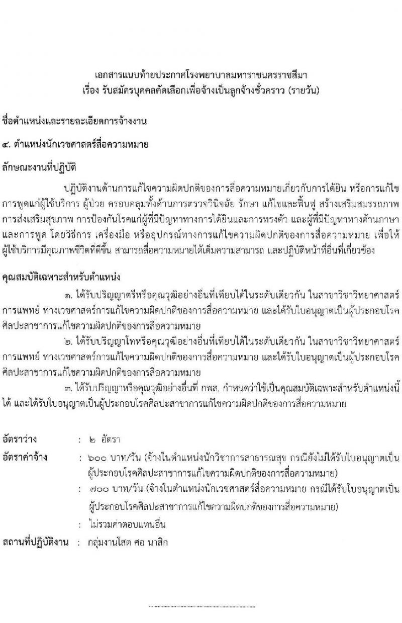 โรงพยาบาลมหาราชนครราชสีมา รับสมัครสอบคัดเลือกบุคคลเพื่อจ้างเป็นลูกจ้างชั่วคราว (รายวัน) จำนวน 13 ตำแหน่ง 126 อัตรา (วุฒิ ม.ต้น ม.ปลาย ปวช. ปวส. ป.ตรี) รับสมัครสอบตั้งแต่วันที่ 30 มิ.ย. – 6 ก.ค. 2565