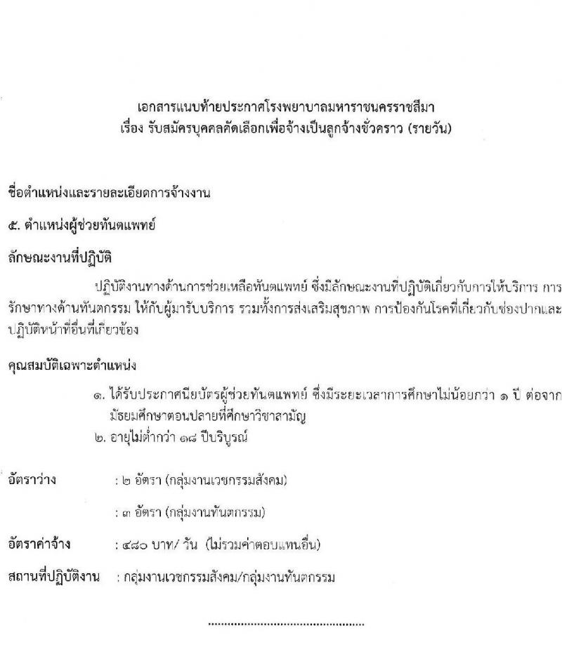 โรงพยาบาลมหาราชนครราชสีมา รับสมัครสอบคัดเลือกบุคคลเพื่อจ้างเป็นลูกจ้างชั่วคราว (รายวัน) จำนวน 13 ตำแหน่ง 126 อัตรา (วุฒิ ม.ต้น ม.ปลาย ปวช. ปวส. ป.ตรี) รับสมัครสอบตั้งแต่วันที่ 30 มิ.ย. – 6 ก.ค. 2565