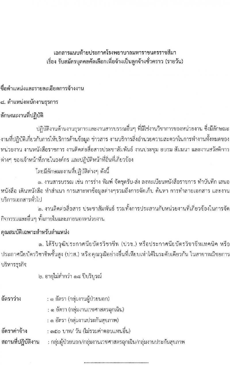 โรงพยาบาลมหาราชนครราชสีมา รับสมัครสอบคัดเลือกบุคคลเพื่อจ้างเป็นลูกจ้างชั่วคราว (รายวัน) จำนวน 13 ตำแหน่ง 126 อัตรา (วุฒิ ม.ต้น ม.ปลาย ปวช. ปวส. ป.ตรี) รับสมัครสอบตั้งแต่วันที่ 30 มิ.ย. – 6 ก.ค. 2565