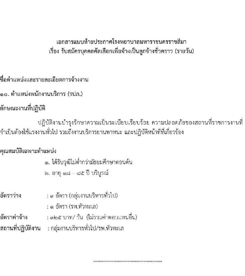โรงพยาบาลมหาราชนครราชสีมา รับสมัครสอบคัดเลือกบุคคลเพื่อจ้างเป็นลูกจ้างชั่วคราว (รายวัน) จำนวน 13 ตำแหน่ง 126 อัตรา (วุฒิ ม.ต้น ม.ปลาย ปวช. ปวส. ป.ตรี) รับสมัครสอบตั้งแต่วันที่ 30 มิ.ย. – 6 ก.ค. 2565