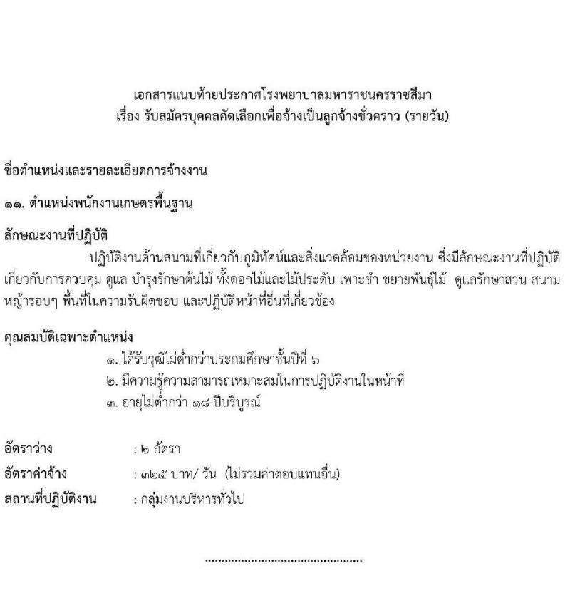 โรงพยาบาลมหาราชนครราชสีมา รับสมัครสอบคัดเลือกบุคคลเพื่อจ้างเป็นลูกจ้างชั่วคราว (รายวัน) จำนวน 13 ตำแหน่ง 126 อัตรา (วุฒิ ม.ต้น ม.ปลาย ปวช. ปวส. ป.ตรี) รับสมัครสอบตั้งแต่วันที่ 30 มิ.ย. – 6 ก.ค. 2565