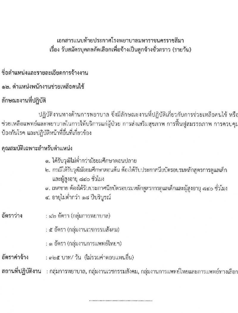 โรงพยาบาลมหาราชนครราชสีมา รับสมัครสอบคัดเลือกบุคคลเพื่อจ้างเป็นลูกจ้างชั่วคราว (รายวัน) จำนวน 13 ตำแหน่ง 126 อัตรา (วุฒิ ม.ต้น ม.ปลาย ปวช. ปวส. ป.ตรี) รับสมัครสอบตั้งแต่วันที่ 30 มิ.ย. – 6 ก.ค. 2565