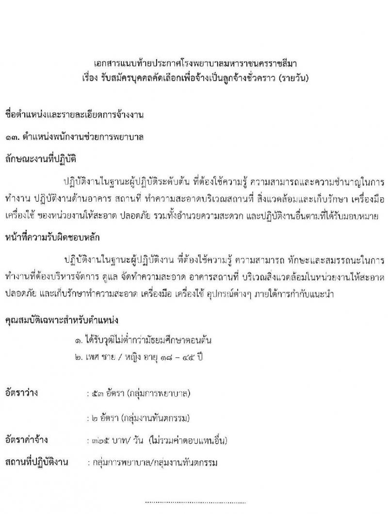 โรงพยาบาลมหาราชนครราชสีมา รับสมัครสอบคัดเลือกบุคคลเพื่อจ้างเป็นลูกจ้างชั่วคราว (รายวัน) จำนวน 13 ตำแหน่ง 126 อัตรา (วุฒิ ม.ต้น ม.ปลาย ปวช. ปวส. ป.ตรี) รับสมัครสอบตั้งแต่วันที่ 30 มิ.ย. – 6 ก.ค. 2565