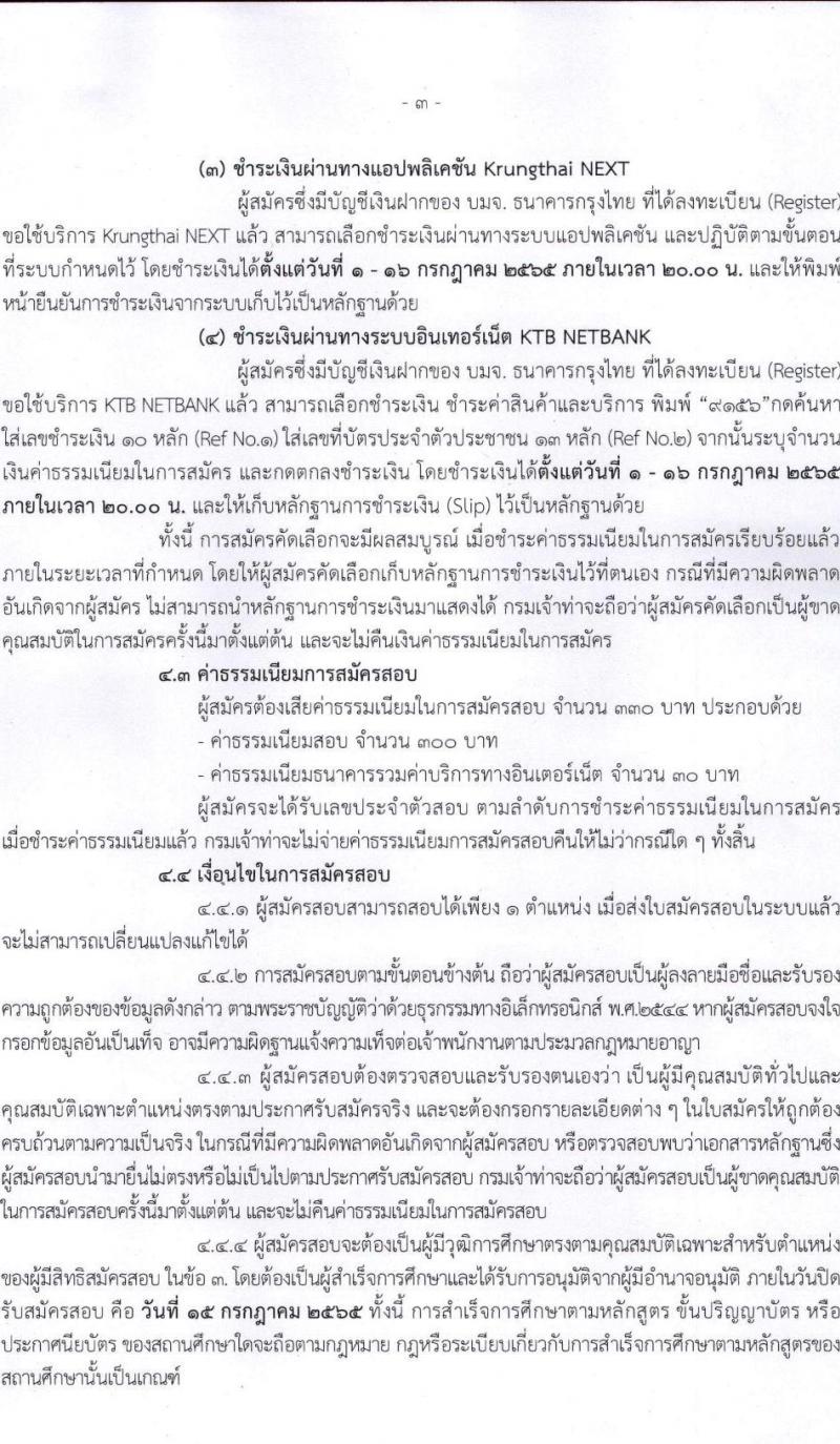 กรมเจ้าท่า รับสมัครบุคคลเพื่อเลือกสรรเป็นพนักงานราชการทั่วไป รวมจำนวน 10 อัตรา (วุฒิ ม.ต้น ม.ปลาย ปวช. ปวส. ป.ตรี) รับสมัครสอบทางอินเทอร์เน็ต ตั้งแต่วันที่ 1-15 ก.ค. 2565