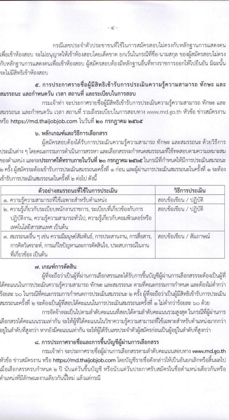 กรมเจ้าท่า รับสมัครบุคคลเพื่อเลือกสรรเป็นพนักงานราชการทั่วไป รวมจำนวน 10 อัตรา (วุฒิ ม.ต้น ม.ปลาย ปวช. ปวส. ป.ตรี) รับสมัครสอบทางอินเทอร์เน็ต ตั้งแต่วันที่ 1-15 ก.ค. 2565