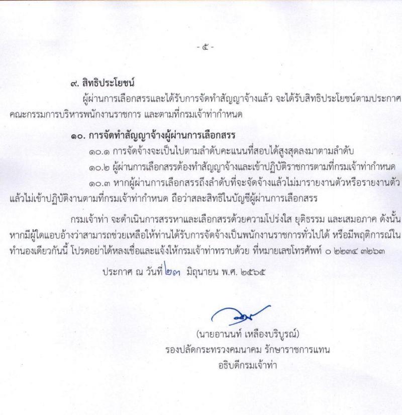กรมเจ้าท่า รับสมัครบุคคลเพื่อเลือกสรรเป็นพนักงานราชการทั่วไป รวมจำนวน 10 อัตรา (วุฒิ ม.ต้น ม.ปลาย ปวช. ปวส. ป.ตรี) รับสมัครสอบทางอินเทอร์เน็ต ตั้งแต่วันที่ 1-15 ก.ค. 2565