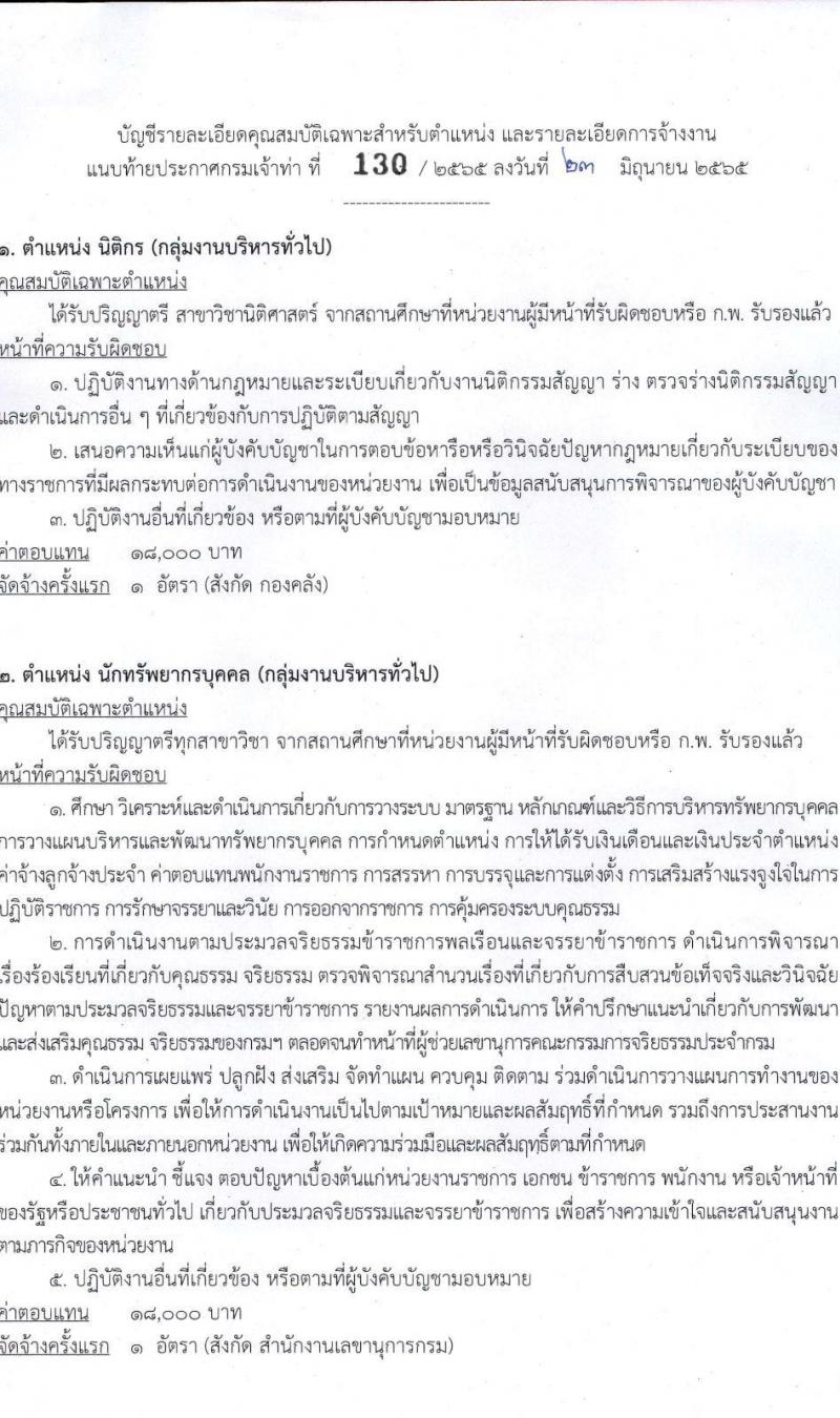 กรมเจ้าท่า รับสมัครบุคคลเพื่อเลือกสรรเป็นพนักงานราชการทั่วไป รวมจำนวน 10 อัตรา (วุฒิ ม.ต้น ม.ปลาย ปวช. ปวส. ป.ตรี) รับสมัครสอบทางอินเทอร์เน็ต ตั้งแต่วันที่ 1-15 ก.ค. 2565