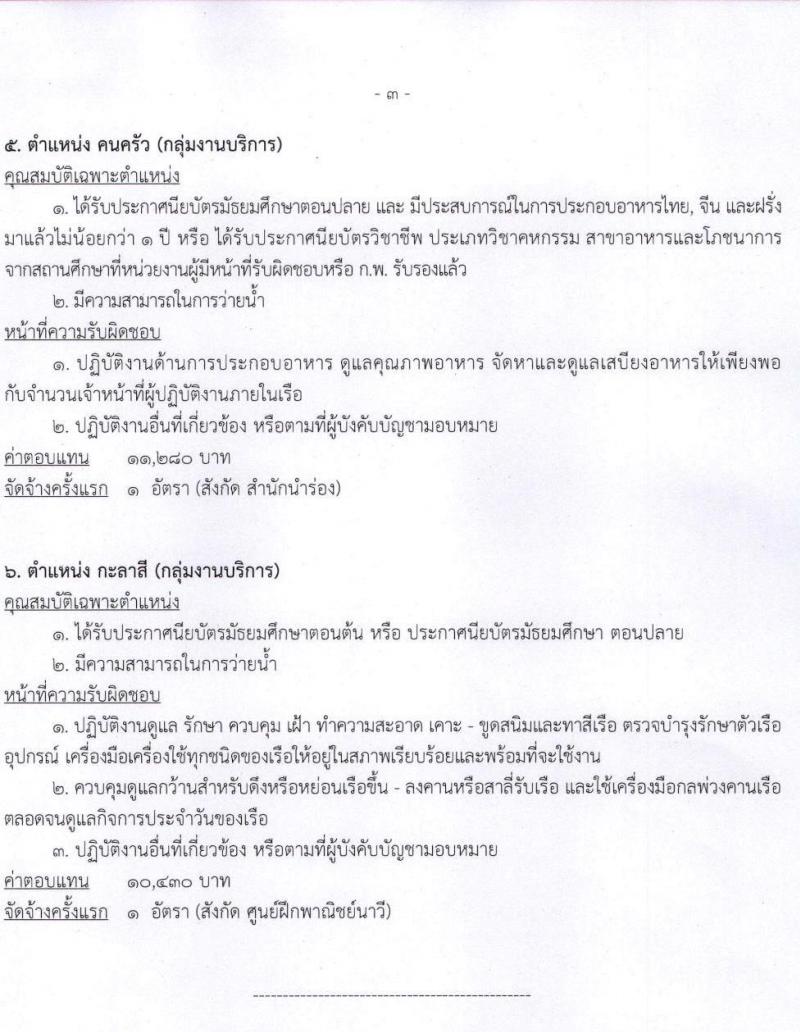 กรมเจ้าท่า รับสมัครบุคคลเพื่อเลือกสรรเป็นพนักงานราชการทั่วไป รวมจำนวน 10 อัตรา (วุฒิ ม.ต้น ม.ปลาย ปวช. ปวส. ป.ตรี) รับสมัครสอบทางอินเทอร์เน็ต ตั้งแต่วันที่ 1-15 ก.ค. 2565