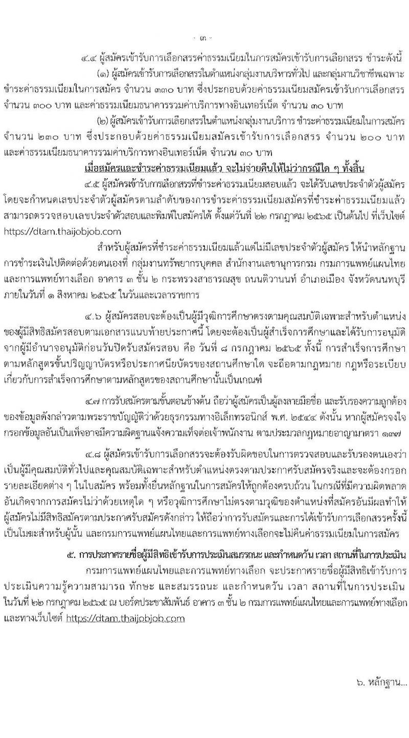 กรมการแพทย์แผนไทและการแพทย์ทางเลือก รับสมัครบุคคลเพื่อเลือกสรรเป็นพนักงานราชการทั่วไป จำนวน 6 ตำแหน่ง 8 อัตรา (วุฒิ ปวส. ป.ตรี) รับสมัครสอบทางอินเทอร์เน็ต ตั้งแต่วันที่ 4-8 ก.ค. 2565