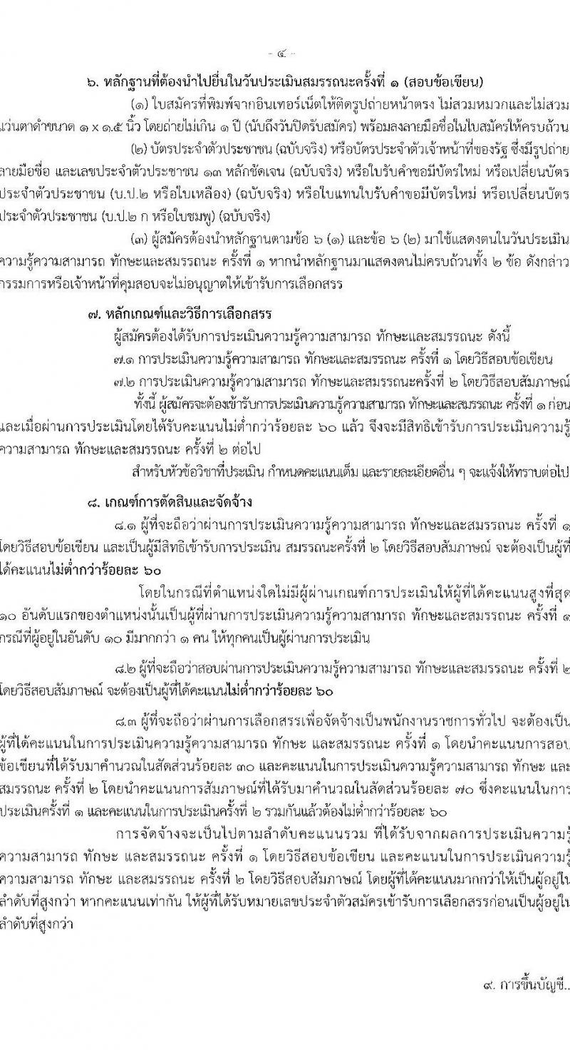 กรมการแพทย์แผนไทและการแพทย์ทางเลือก รับสมัครบุคคลเพื่อเลือกสรรเป็นพนักงานราชการทั่วไป จำนวน 6 ตำแหน่ง 8 อัตรา (วุฒิ ปวส. ป.ตรี) รับสมัครสอบทางอินเทอร์เน็ต ตั้งแต่วันที่ 4-8 ก.ค. 2565
