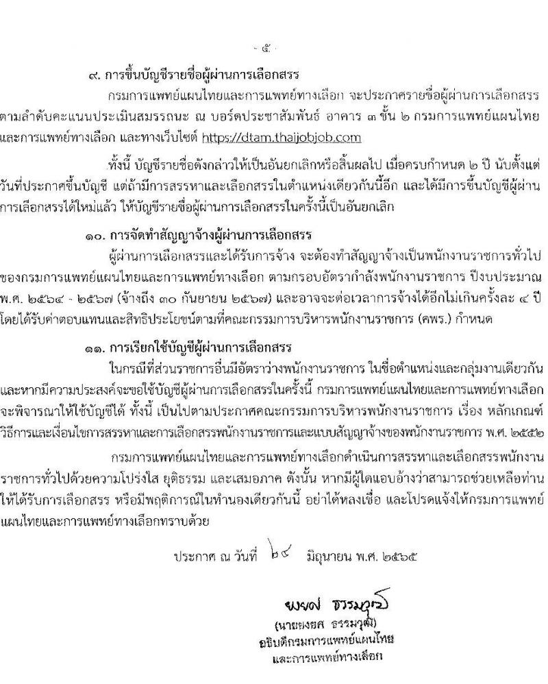 กรมการแพทย์แผนไทและการแพทย์ทางเลือก รับสมัครบุคคลเพื่อเลือกสรรเป็นพนักงานราชการทั่วไป จำนวน 6 ตำแหน่ง 8 อัตรา (วุฒิ ปวส. ป.ตรี) รับสมัครสอบทางอินเทอร์เน็ต ตั้งแต่วันที่ 4-8 ก.ค. 2565