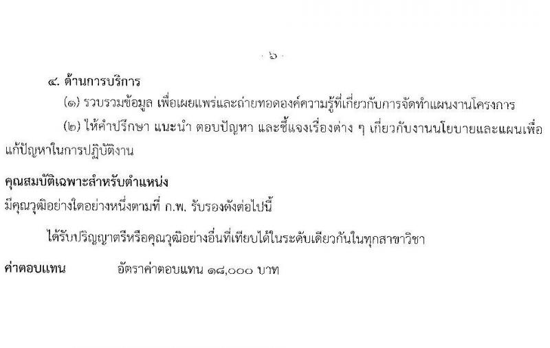 กรมการแพทย์แผนไทและการแพทย์ทางเลือก รับสมัครบุคคลเพื่อเลือกสรรเป็นพนักงานราชการทั่วไป จำนวน 6 ตำแหน่ง 8 อัตรา (วุฒิ ปวส. ป.ตรี) รับสมัครสอบทางอินเทอร์เน็ต ตั้งแต่วันที่ 4-8 ก.ค. 2565