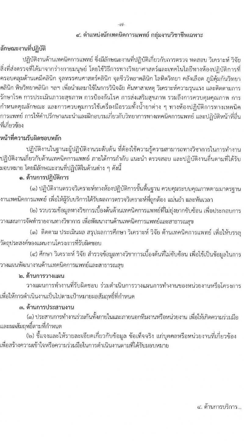 กรมการแพทย์แผนไทและการแพทย์ทางเลือก รับสมัครบุคคลเพื่อเลือกสรรเป็นพนักงานราชการทั่วไป จำนวน 6 ตำแหน่ง 8 อัตรา (วุฒิ ปวส. ป.ตรี) รับสมัครสอบทางอินเทอร์เน็ต ตั้งแต่วันที่ 4-8 ก.ค. 2565
