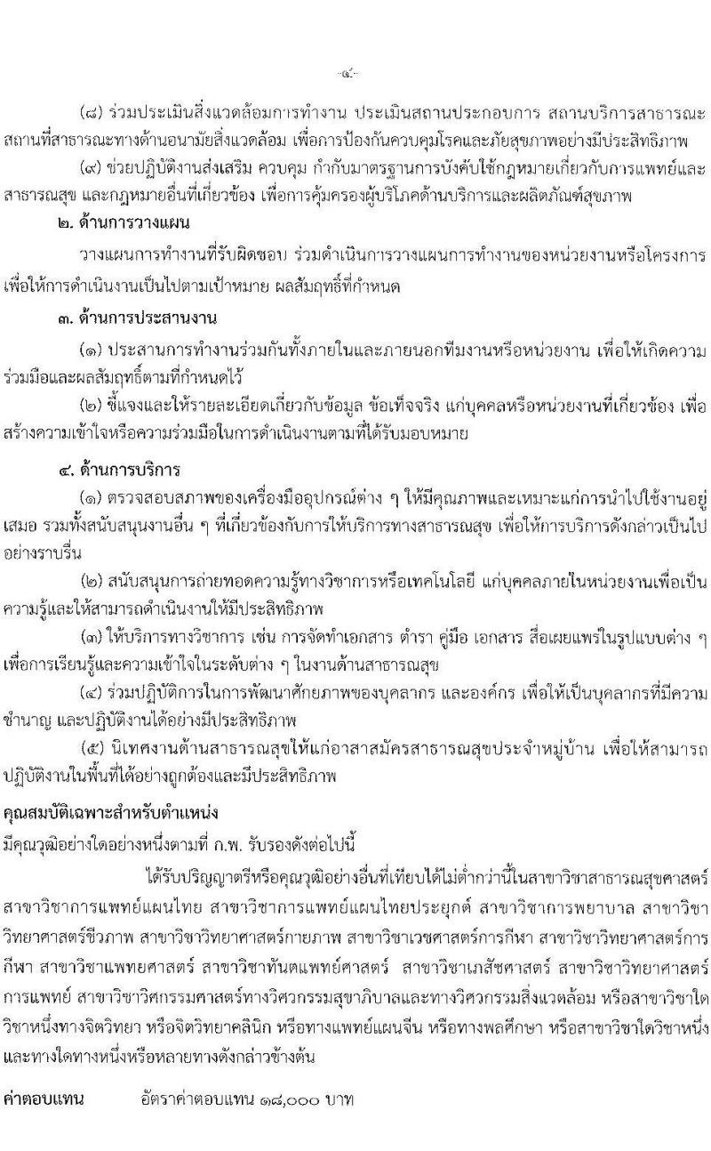 กรมการแพทย์แผนไทและการแพทย์ทางเลือก รับสมัครบุคคลเพื่อเลือกสรรเป็นพนักงานราชการทั่วไป จำนวน 6 ตำแหน่ง 8 อัตรา (วุฒิ ปวส. ป.ตรี) รับสมัครสอบทางอินเทอร์เน็ต ตั้งแต่วันที่ 4-8 ก.ค. 2565