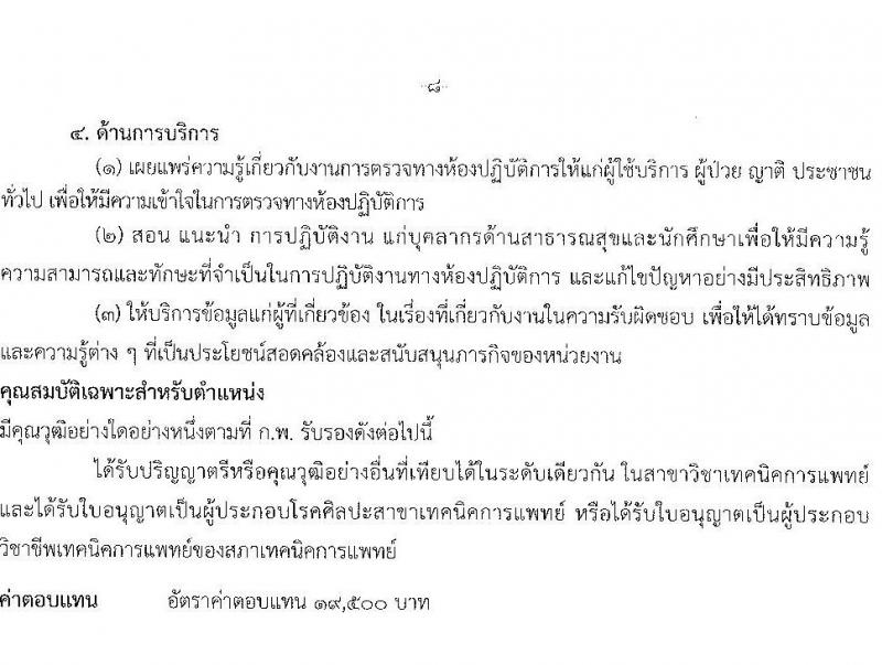 กรมการแพทย์แผนไทและการแพทย์ทางเลือก รับสมัครบุคคลเพื่อเลือกสรรเป็นพนักงานราชการทั่วไป จำนวน 6 ตำแหน่ง 8 อัตรา (วุฒิ ปวส. ป.ตรี) รับสมัครสอบทางอินเทอร์เน็ต ตั้งแต่วันที่ 4-8 ก.ค. 2565