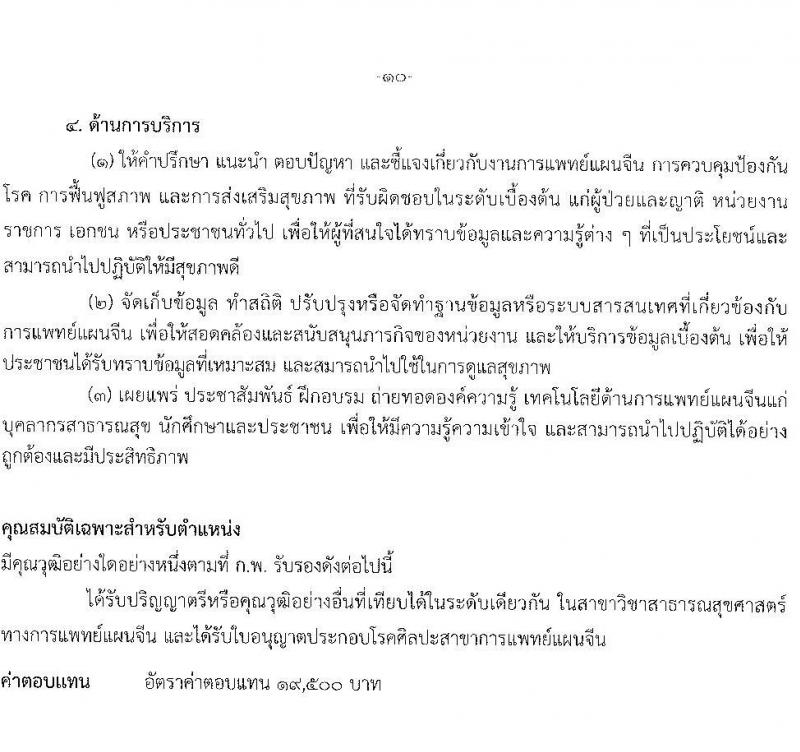 กรมการแพทย์แผนไทและการแพทย์ทางเลือก รับสมัครบุคคลเพื่อเลือกสรรเป็นพนักงานราชการทั่วไป จำนวน 6 ตำแหน่ง 8 อัตรา (วุฒิ ปวส. ป.ตรี) รับสมัครสอบทางอินเทอร์เน็ต ตั้งแต่วันที่ 4-8 ก.ค. 2565