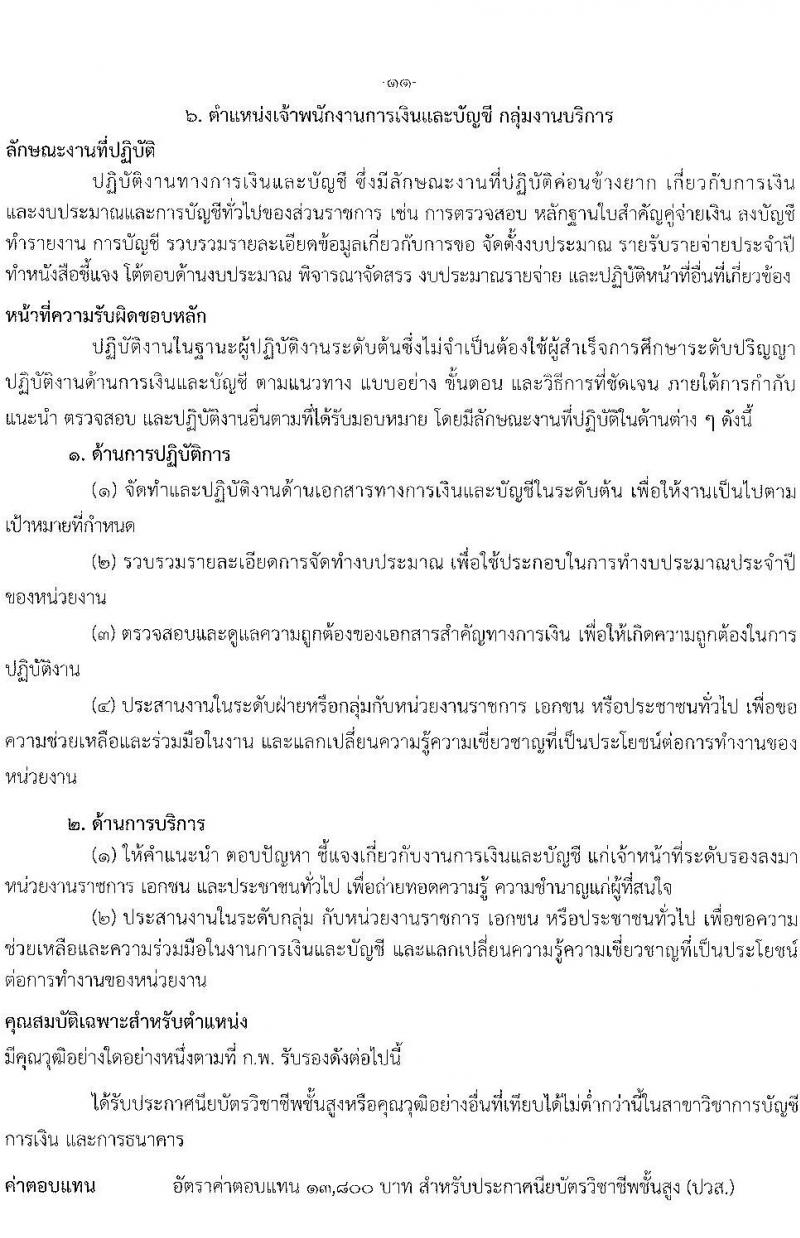 กรมการแพทย์แผนไทและการแพทย์ทางเลือก รับสมัครบุคคลเพื่อเลือกสรรเป็นพนักงานราชการทั่วไป จำนวน 6 ตำแหน่ง 8 อัตรา (วุฒิ ปวส. ป.ตรี) รับสมัครสอบทางอินเทอร์เน็ต ตั้งแต่วันที่ 4-8 ก.ค. 2565