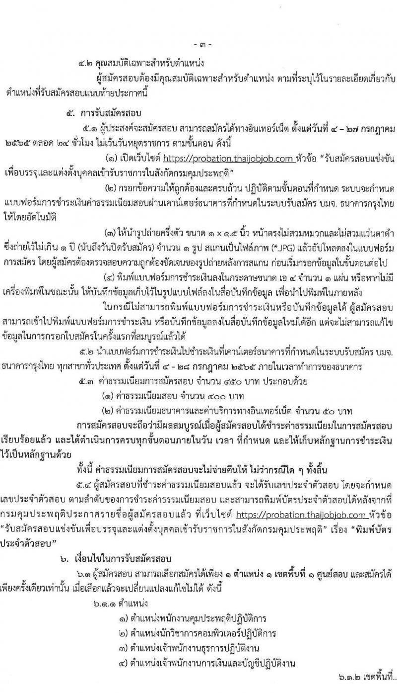 กรมควบคุมประพฤติ รับสมัครสอบแข่งขันเพื่อบรรจุและแต่งตั้งบุคคลเข้ารับราชการ จำนวน 4 ตำแหน่ง ครั้งแรก 98 อัตรา (วุฒิ ปวส. ป.ตรี) รับสมัครสอบทางอินเทอร์เน็ต ตั้งแต่วันที่ 4-27 ก.ค. 2565