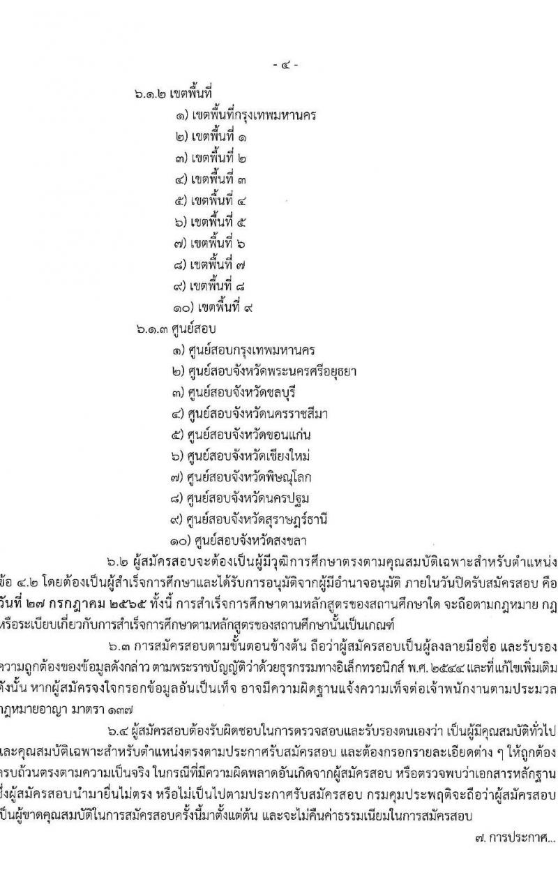 กรมควบคุมประพฤติ รับสมัครสอบแข่งขันเพื่อบรรจุและแต่งตั้งบุคคลเข้ารับราชการ จำนวน 4 ตำแหน่ง ครั้งแรก 98 อัตรา (วุฒิ ปวส. ป.ตรี) รับสมัครสอบทางอินเทอร์เน็ต ตั้งแต่วันที่ 4-27 ก.ค. 2565