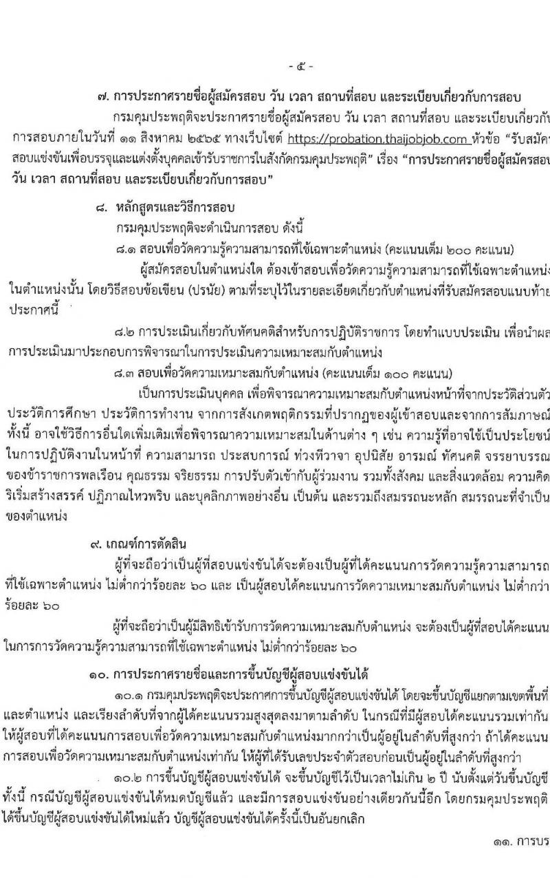 กรมควบคุมประพฤติ รับสมัครสอบแข่งขันเพื่อบรรจุและแต่งตั้งบุคคลเข้ารับราชการ จำนวน 4 ตำแหน่ง ครั้งแรก 98 อัตรา (วุฒิ ปวส. ป.ตรี) รับสมัครสอบทางอินเทอร์เน็ต ตั้งแต่วันที่ 4-27 ก.ค. 2565