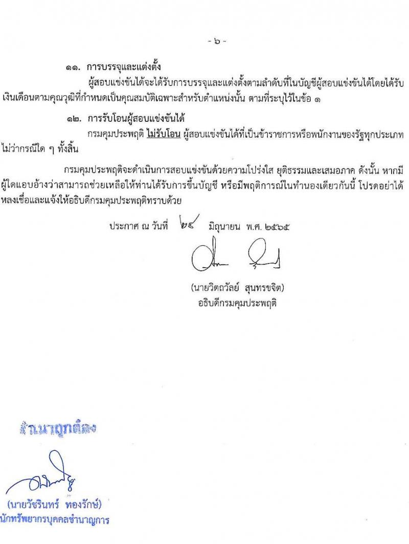 กรมควบคุมประพฤติ รับสมัครสอบแข่งขันเพื่อบรรจุและแต่งตั้งบุคคลเข้ารับราชการ จำนวน 4 ตำแหน่ง ครั้งแรก 98 อัตรา (วุฒิ ปวส. ป.ตรี) รับสมัครสอบทางอินเทอร์เน็ต ตั้งแต่วันที่ 4-27 ก.ค. 2565
