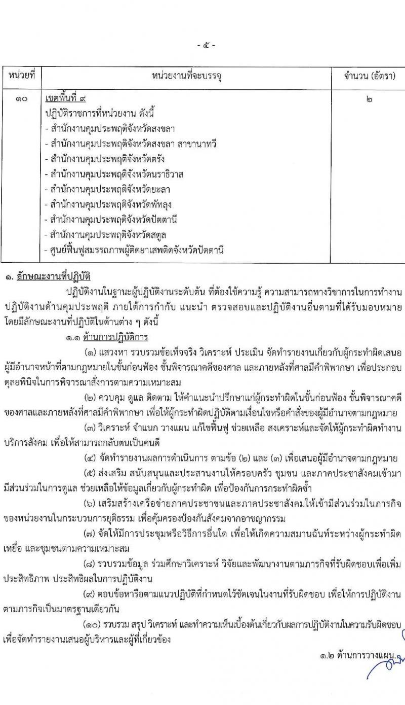 กรมควบคุมประพฤติ รับสมัครสอบแข่งขันเพื่อบรรจุและแต่งตั้งบุคคลเข้ารับราชการ จำนวน 4 ตำแหน่ง ครั้งแรก 98 อัตรา (วุฒิ ปวส. ป.ตรี) รับสมัครสอบทางอินเทอร์เน็ต ตั้งแต่วันที่ 4-27 ก.ค. 2565