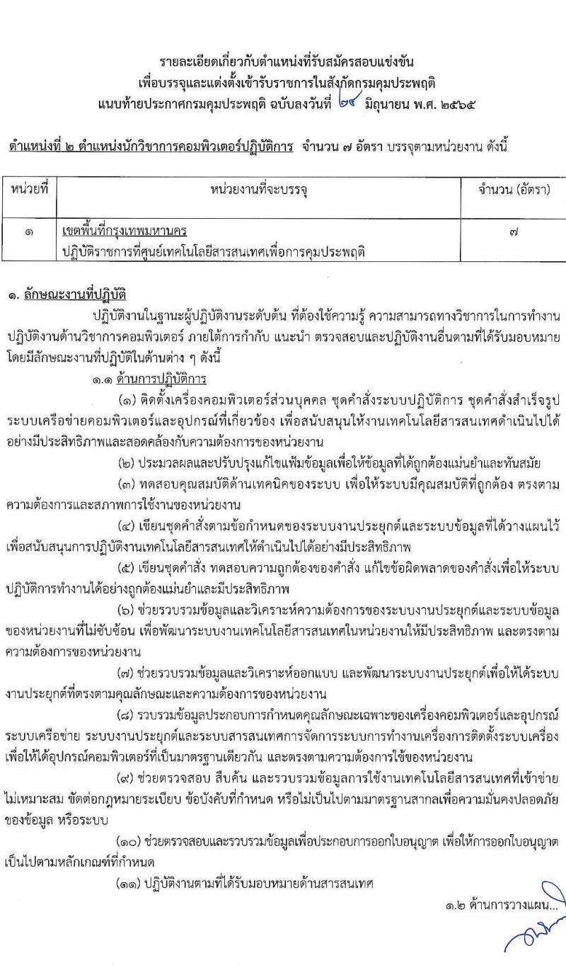 กรมควบคุมประพฤติ รับสมัครสอบแข่งขันเพื่อบรรจุและแต่งตั้งบุคคลเข้ารับราชการ จำนวน 4 ตำแหน่ง ครั้งแรก 98 อัตรา (วุฒิ ปวส. ป.ตรี) รับสมัครสอบทางอินเทอร์เน็ต ตั้งแต่วันที่ 4-27 ก.ค. 2565
