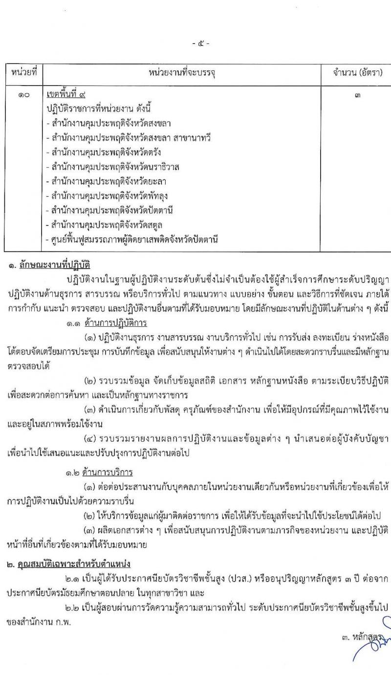 กรมควบคุมประพฤติ รับสมัครสอบแข่งขันเพื่อบรรจุและแต่งตั้งบุคคลเข้ารับราชการ จำนวน 4 ตำแหน่ง ครั้งแรก 98 อัตรา (วุฒิ ปวส. ป.ตรี) รับสมัครสอบทางอินเทอร์เน็ต ตั้งแต่วันที่ 4-27 ก.ค. 2565