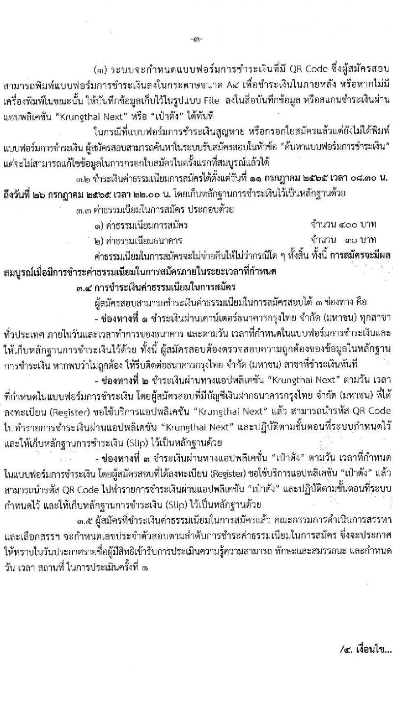 กรมป้องกันและบรรเทาสาธารณภัย รับสมัครบุคคลเพื่อเลือกสรรเป็นพนักงานราชการทั่วไป จำนวน 5 ตำแหน่ง ครั้งแรก 46 อัตรา (วุฒิ ม.6 ปวช. ปวท. ปวส. ป.ตรี) รับสมัครสอบทางอินเทอร์เน็ต ตั้งแต่วันที่ 11-25 ก.ค. 2565
