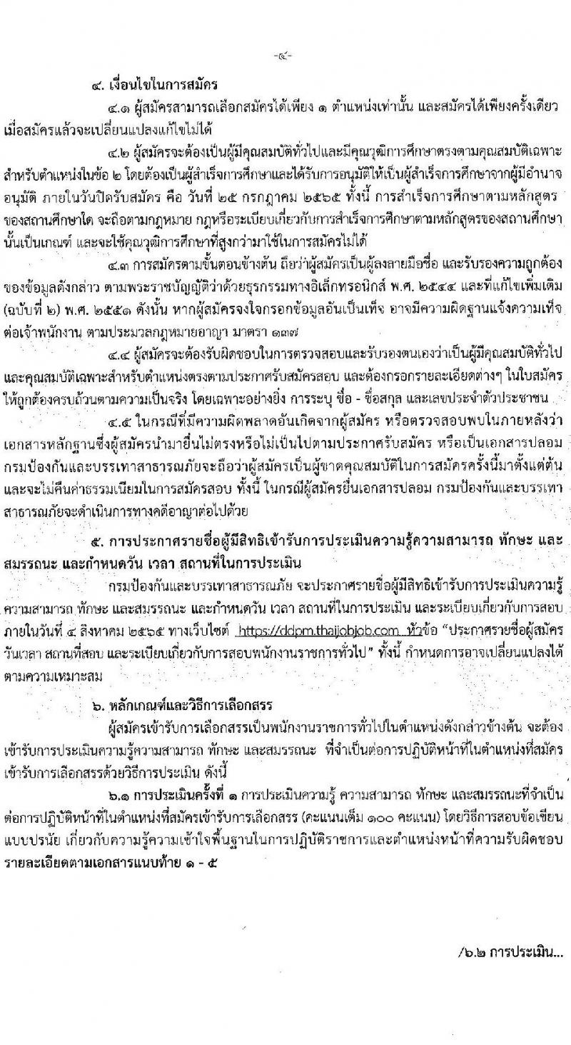 กรมป้องกันและบรรเทาสาธารณภัย รับสมัครบุคคลเพื่อเลือกสรรเป็นพนักงานราชการทั่วไป จำนวน 5 ตำแหน่ง ครั้งแรก 46 อัตรา (วุฒิ ม.6 ปวช. ปวท. ปวส. ป.ตรี) รับสมัครสอบทางอินเทอร์เน็ต ตั้งแต่วันที่ 11-25 ก.ค. 2565