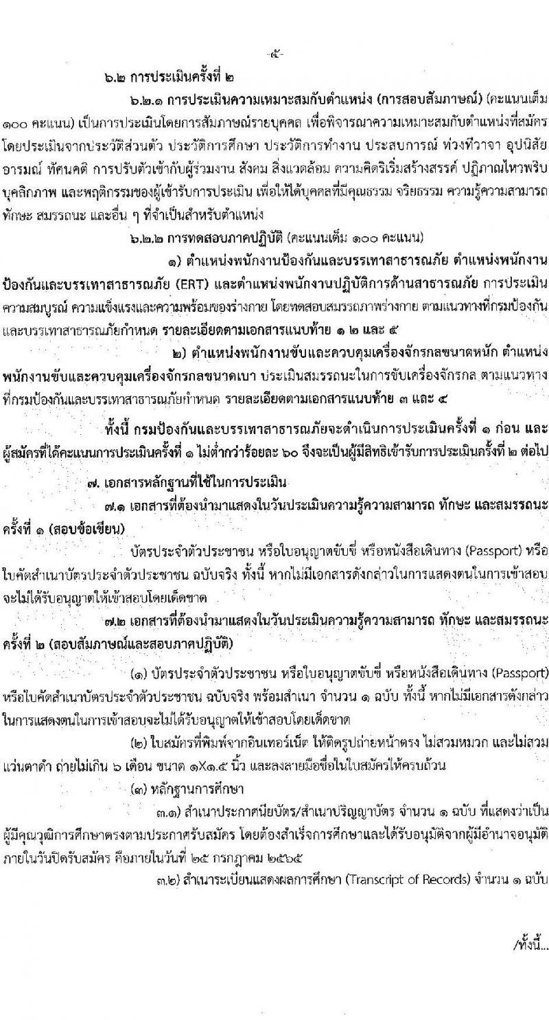 กรมป้องกันและบรรเทาสาธารณภัย รับสมัครบุคคลเพื่อเลือกสรรเป็นพนักงานราชการทั่วไป จำนวน 5 ตำแหน่ง ครั้งแรก 46 อัตรา (วุฒิ ม.6 ปวช. ปวท. ปวส. ป.ตรี) รับสมัครสอบทางอินเทอร์เน็ต ตั้งแต่วันที่ 11-25 ก.ค. 2565