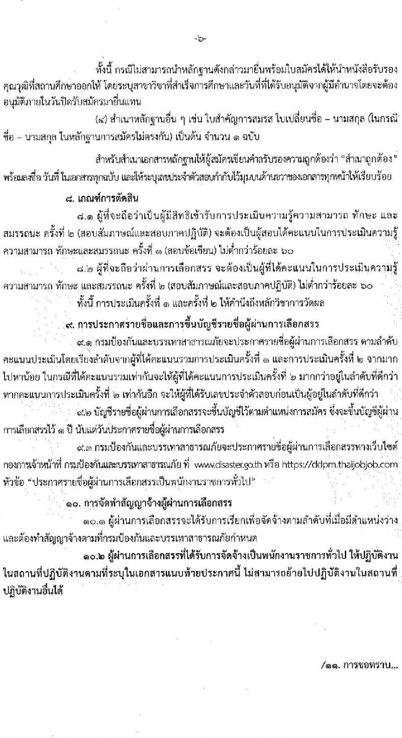 กรมป้องกันและบรรเทาสาธารณภัย รับสมัครบุคคลเพื่อเลือกสรรเป็นพนักงานราชการทั่วไป จำนวน 5 ตำแหน่ง ครั้งแรก 46 อัตรา (วุฒิ ม.6 ปวช. ปวท. ปวส. ป.ตรี) รับสมัครสอบทางอินเทอร์เน็ต ตั้งแต่วันที่ 11-25 ก.ค. 2565