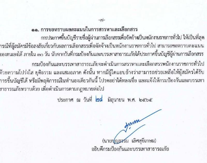 กรมป้องกันและบรรเทาสาธารณภัย รับสมัครบุคคลเพื่อเลือกสรรเป็นพนักงานราชการทั่วไป จำนวน 5 ตำแหน่ง ครั้งแรก 46 อัตรา (วุฒิ ม.6 ปวช. ปวท. ปวส. ป.ตรี) รับสมัครสอบทางอินเทอร์เน็ต ตั้งแต่วันที่ 11-25 ก.ค. 2565