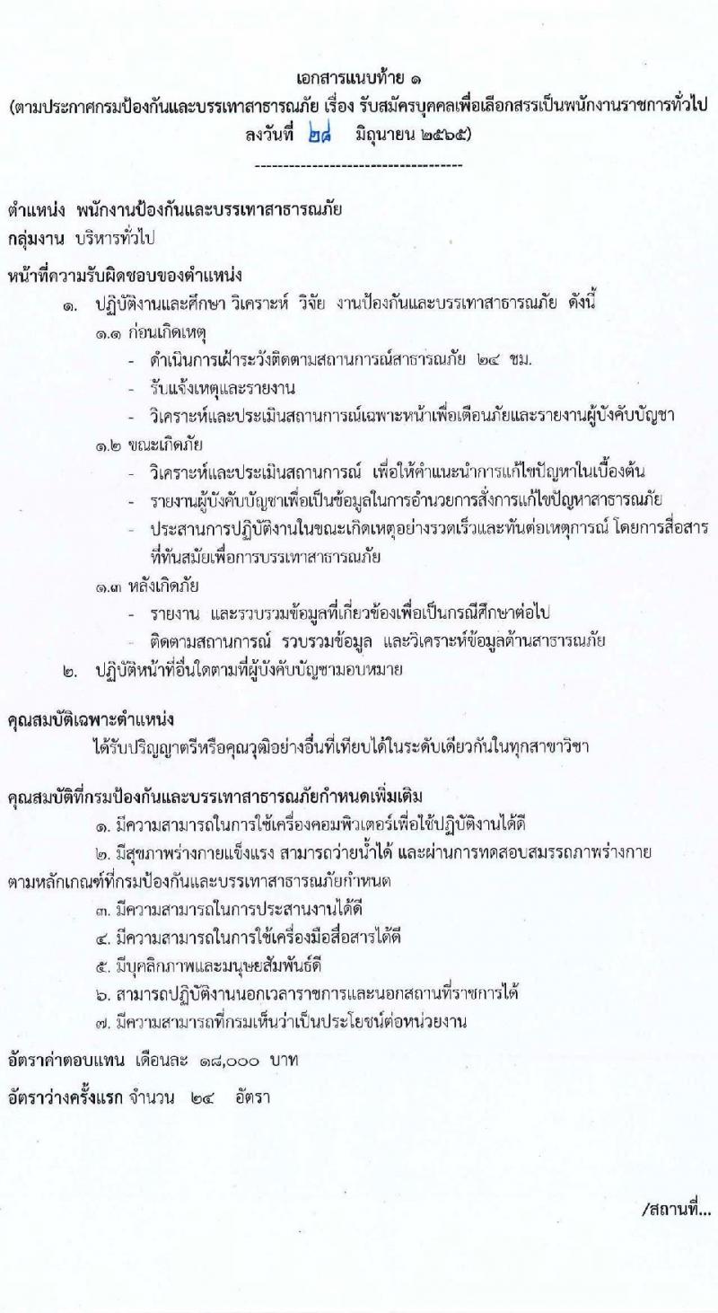 กรมป้องกันและบรรเทาสาธารณภัย รับสมัครบุคคลเพื่อเลือกสรรเป็นพนักงานราชการทั่วไป จำนวน 5 ตำแหน่ง ครั้งแรก 46 อัตรา (วุฒิ ม.6 ปวช. ปวท. ปวส. ป.ตรี) รับสมัครสอบทางอินเทอร์เน็ต ตั้งแต่วันที่ 11-25 ก.ค. 2565