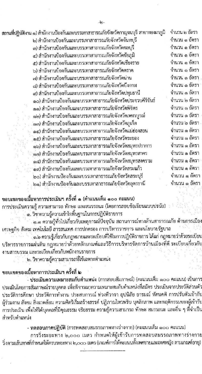กรมป้องกันและบรรเทาสาธารณภัย รับสมัครบุคคลเพื่อเลือกสรรเป็นพนักงานราชการทั่วไป จำนวน 5 ตำแหน่ง ครั้งแรก 46 อัตรา (วุฒิ ม.6 ปวช. ปวท. ปวส. ป.ตรี) รับสมัครสอบทางอินเทอร์เน็ต ตั้งแต่วันที่ 11-25 ก.ค. 2565