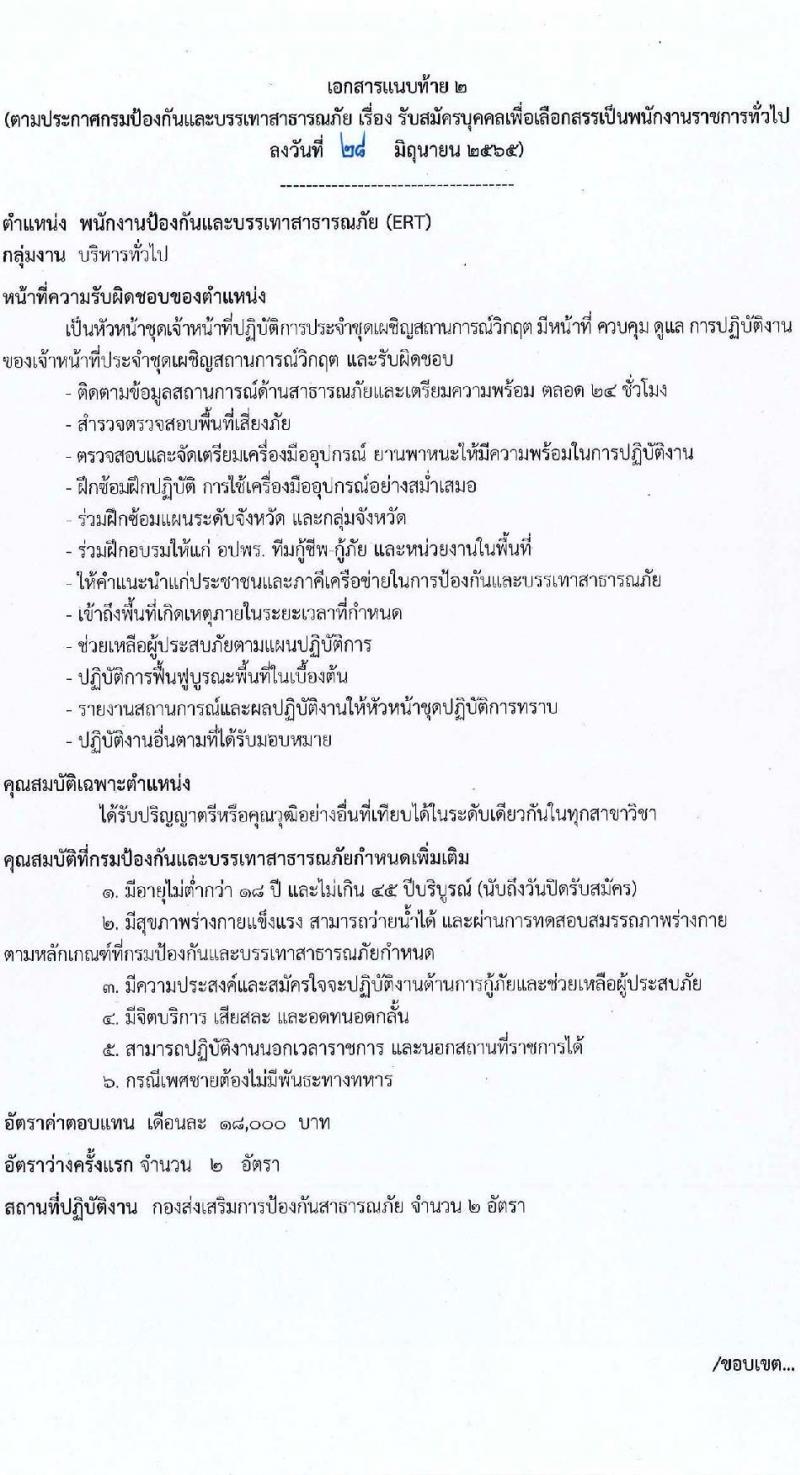 กรมป้องกันและบรรเทาสาธารณภัย รับสมัครบุคคลเพื่อเลือกสรรเป็นพนักงานราชการทั่วไป จำนวน 5 ตำแหน่ง ครั้งแรก 46 อัตรา (วุฒิ ม.6 ปวช. ปวท. ปวส. ป.ตรี) รับสมัครสอบทางอินเทอร์เน็ต ตั้งแต่วันที่ 11-25 ก.ค. 2565